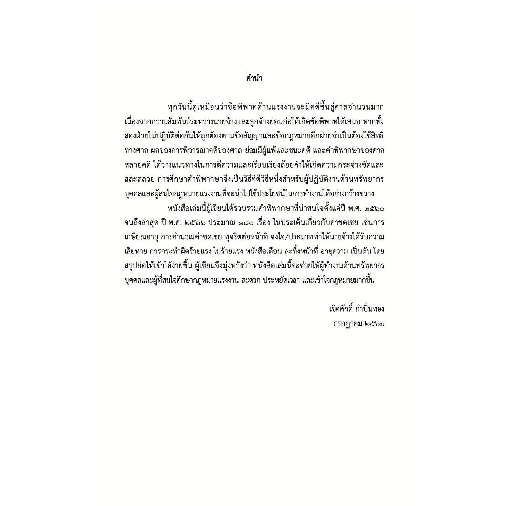 คำพิพากษาคดีแรงงานเกี่ยวกับการเลิกจ้าง / เชิดศักดิ์ กำปั่นทอง / มิ.ย.67 ครั้งที่ 1