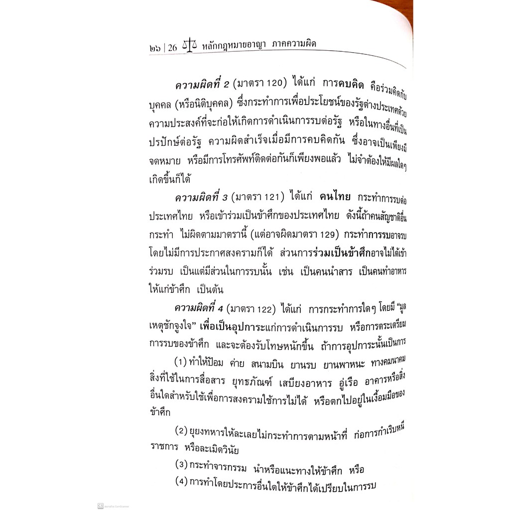กฎหมายอาญา ภาคความผิด (ศ.ดร.ทวีเกียรติ มีนะกนิษฐ) ปีที่พิมพ์ : กุมภาพันธ์ 2560 (ครั้งที่ 12)