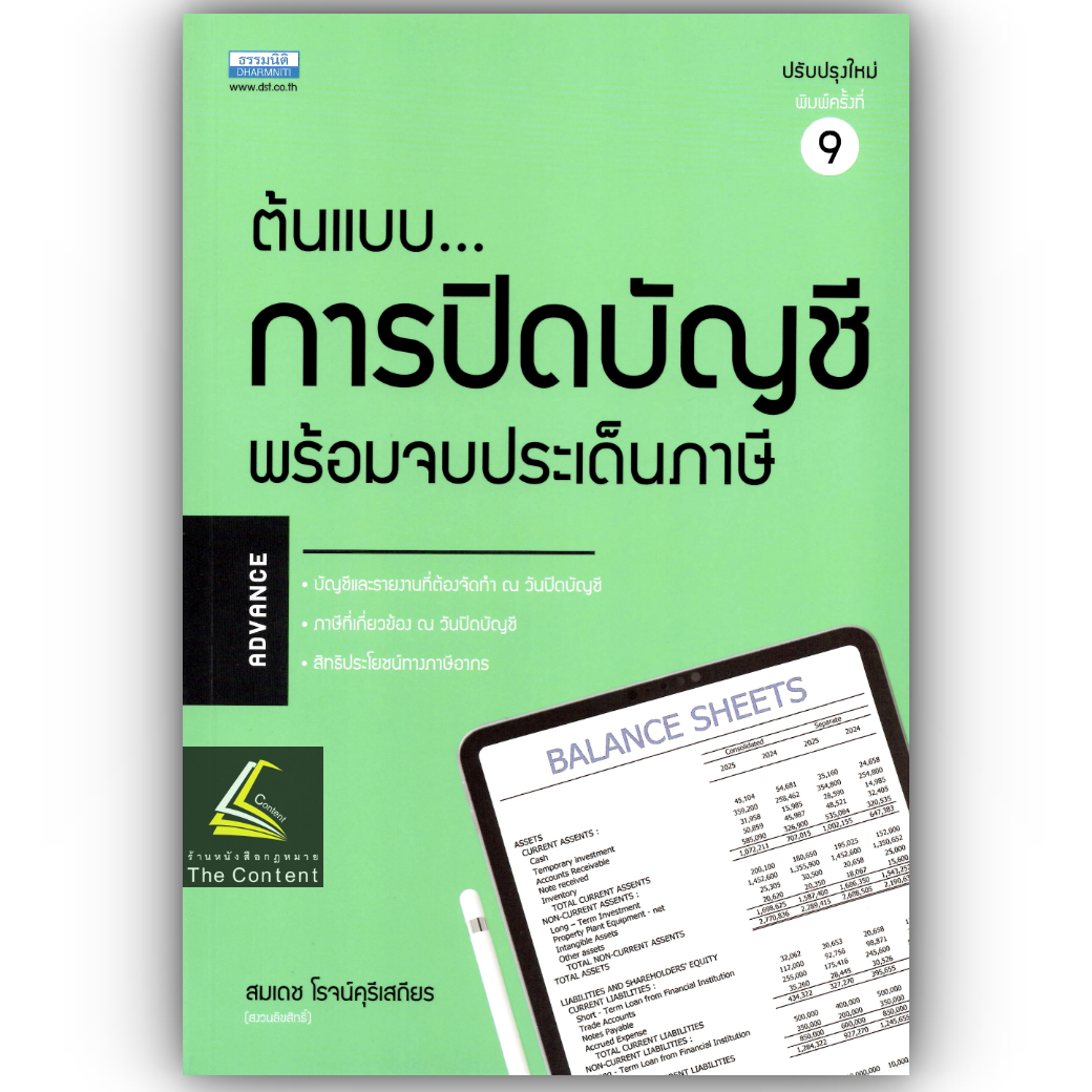 ต้นแบบการปิดบัญชี พร้อมจบประเด็นภาษี / โดย : สมเดช โรจน์คุรีเสถียร / ปีที่พิมพ์ : ตุลาคม 2567 (ครั้งที่ 9)