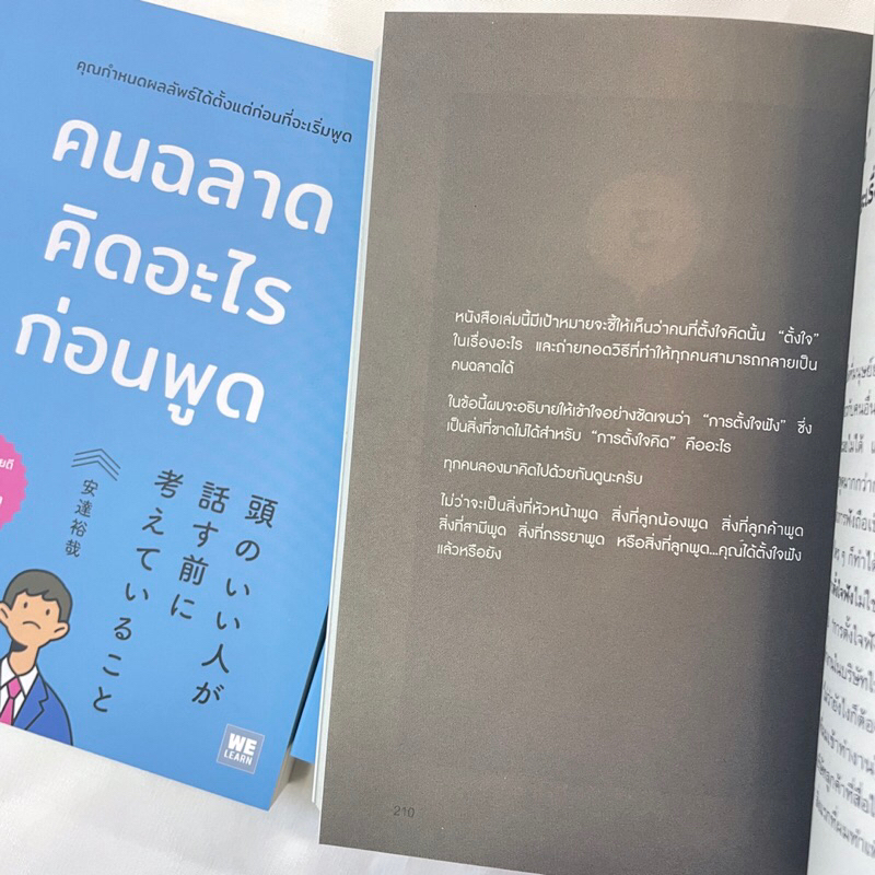 คนฉลาดคิดอะไรก่อนพูด /ผู้เขียน: อาดาจิ ยูยะ /สำนักพิมพ์: WE LEARN(วีเลิร์น)