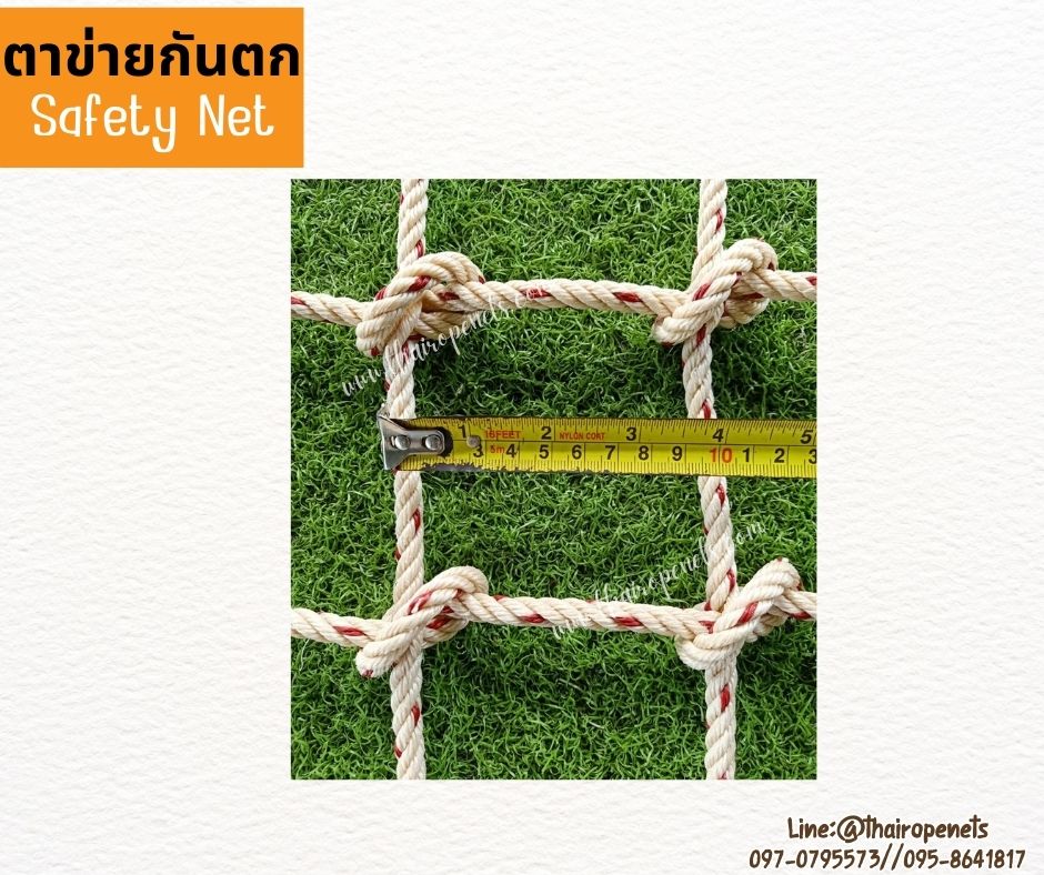 Safetynet ตาข่ายกันตกราวระเบียง เชือกใยยักษ์ถักปม หนา 8 มิล ช่องตา 10x10 cm.รับทำตามขนาดที่ต้องการพร้อมใช้งานได้ทันที