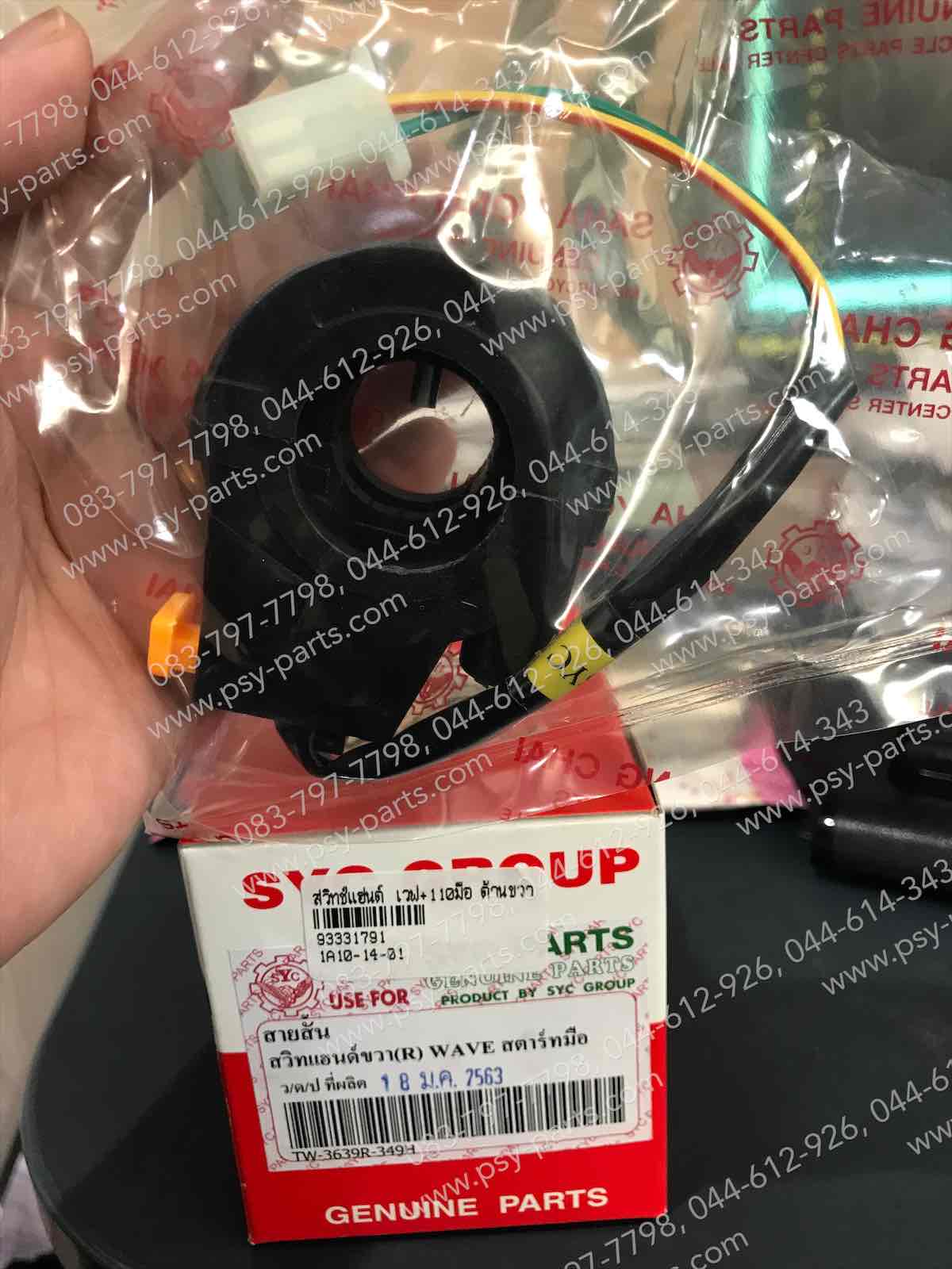 สวิทช์แฮนด์ WAVE, WAVE 110 สตาร์ทมือ (T) ด้านขวา