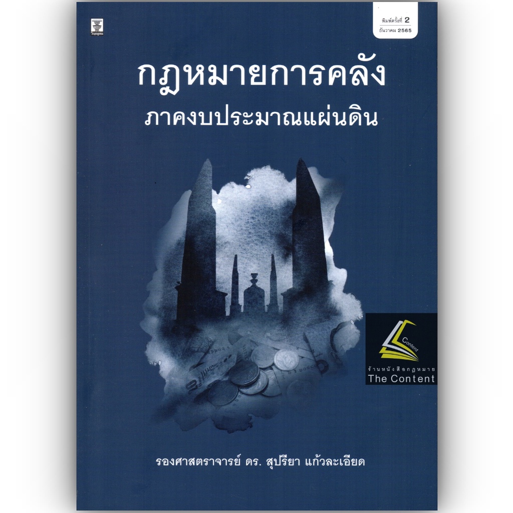 กฎหมายการคลัง ภาคงบประมาณแผ่นดิน (รศ.ดร.สุปรียา แก้วละเอียด)