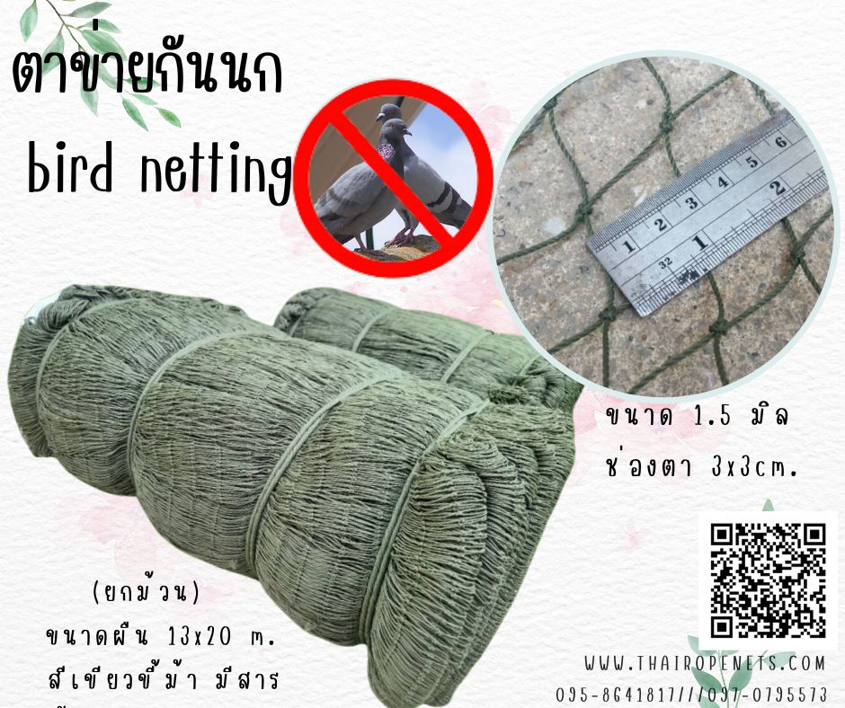 ตาข่ายกันนก bird netting กันงู สีเขียวขี้ม้า เกรดA + UV Protection เชือกหนา 1.5 มิล ช่องตา 3x3 cm. พร้อมส่ง