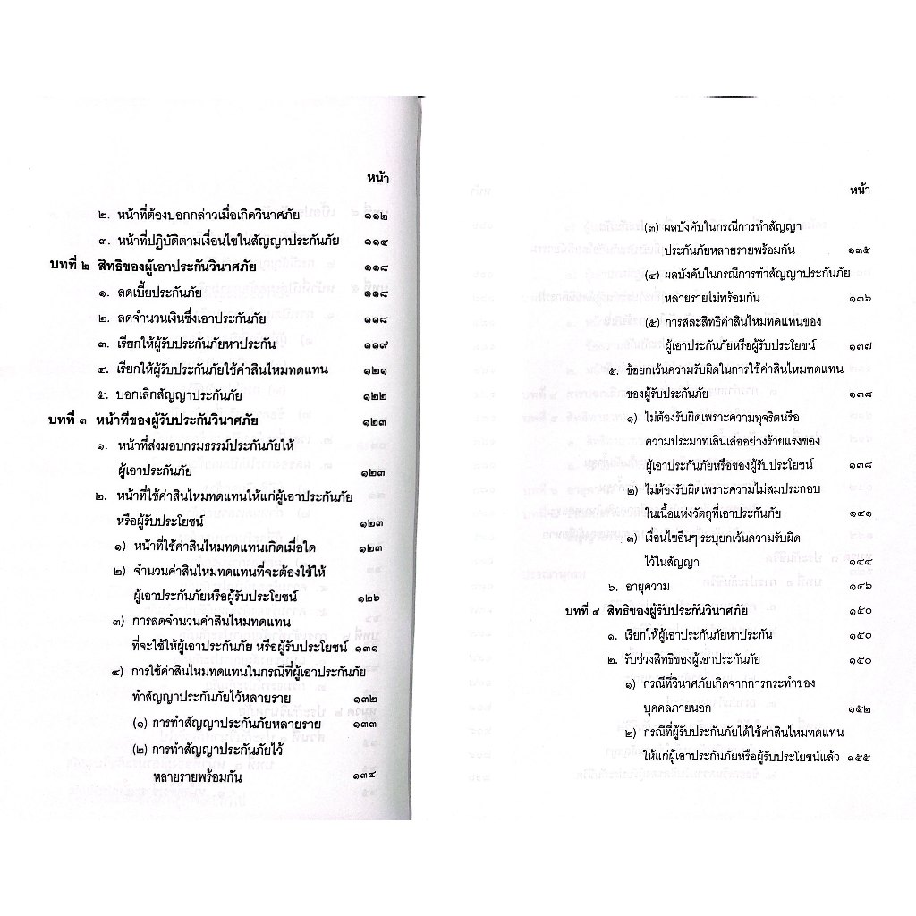 (ห่อปก) คำอธิบาย ป.พ.พ. ลักษณะ ประกันภัย (ศ.พรชัย สุนทรพันธุ์)