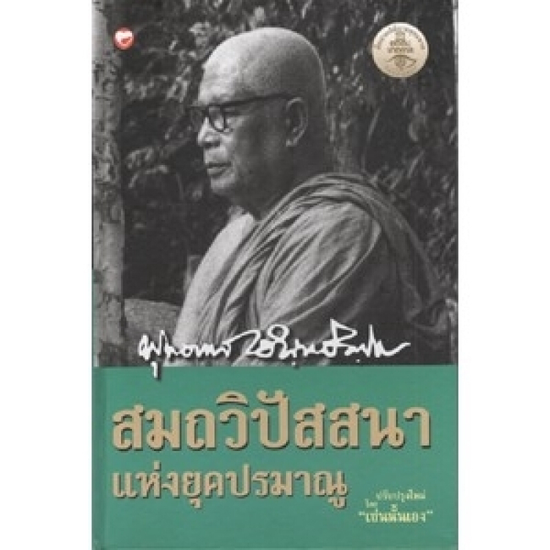 หนังสือ สมถวิปัสสนา แห่งยุคปรมาณู สำนักพิมพ์ สุขภาพใจ
