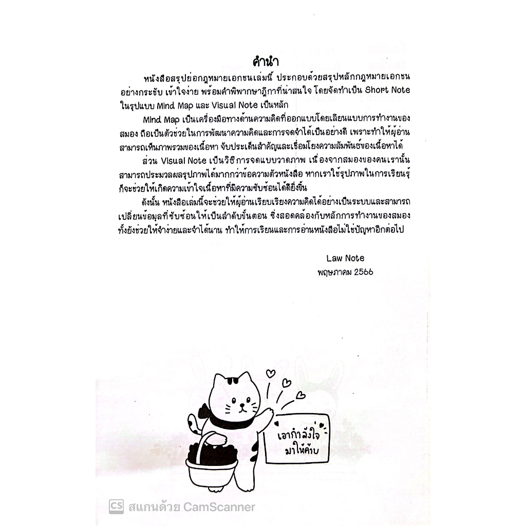 L5สรุปย่อ กฎหมายเอกชน / โดย : Law Note, ปณิดา คำเจียก /พฤษภาคม 2566 (ครั้งที่ 1)