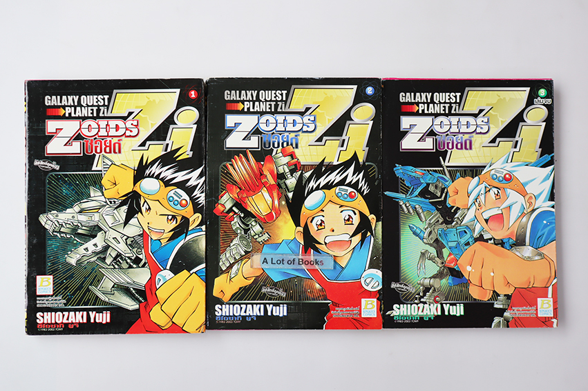 Zoids ซอยด์ ( 3 เล่มจบ )