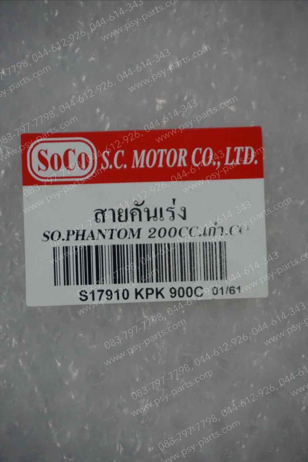 สายเร่งชุด PHANTOM 200 (T)