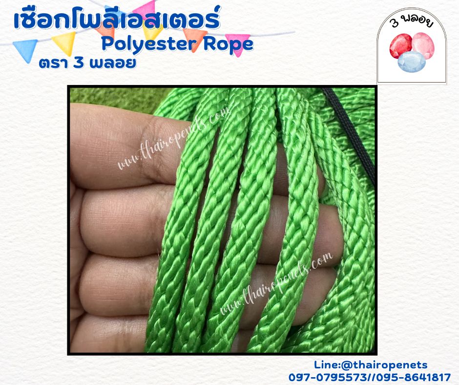 เชือกเส้นใยนิ่ม เชือกถักโพลีเอสเตอร์ สีเขียว ขนาด 6 มิล ตรา 3 พลอย แบบแบ่งขาย เส้นใยนิ่ม ใยเหนียว ผสมสารป้องกัน UV-Protection พร้อมส่ง