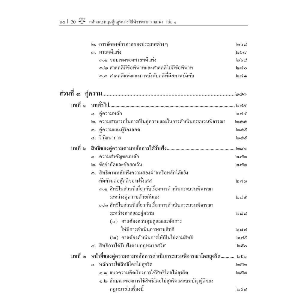 หลักและทฤษฎีกฎหมายวิธีพิจารณาความแพ่ง เล่ม 1/โดย:ศ.ดร.วรรณชัย บุญบำรุง,ดร.ธนกฤต วรธนัชชากุล/พิมพ์:ต.ค.66 ครั้งที่ 4