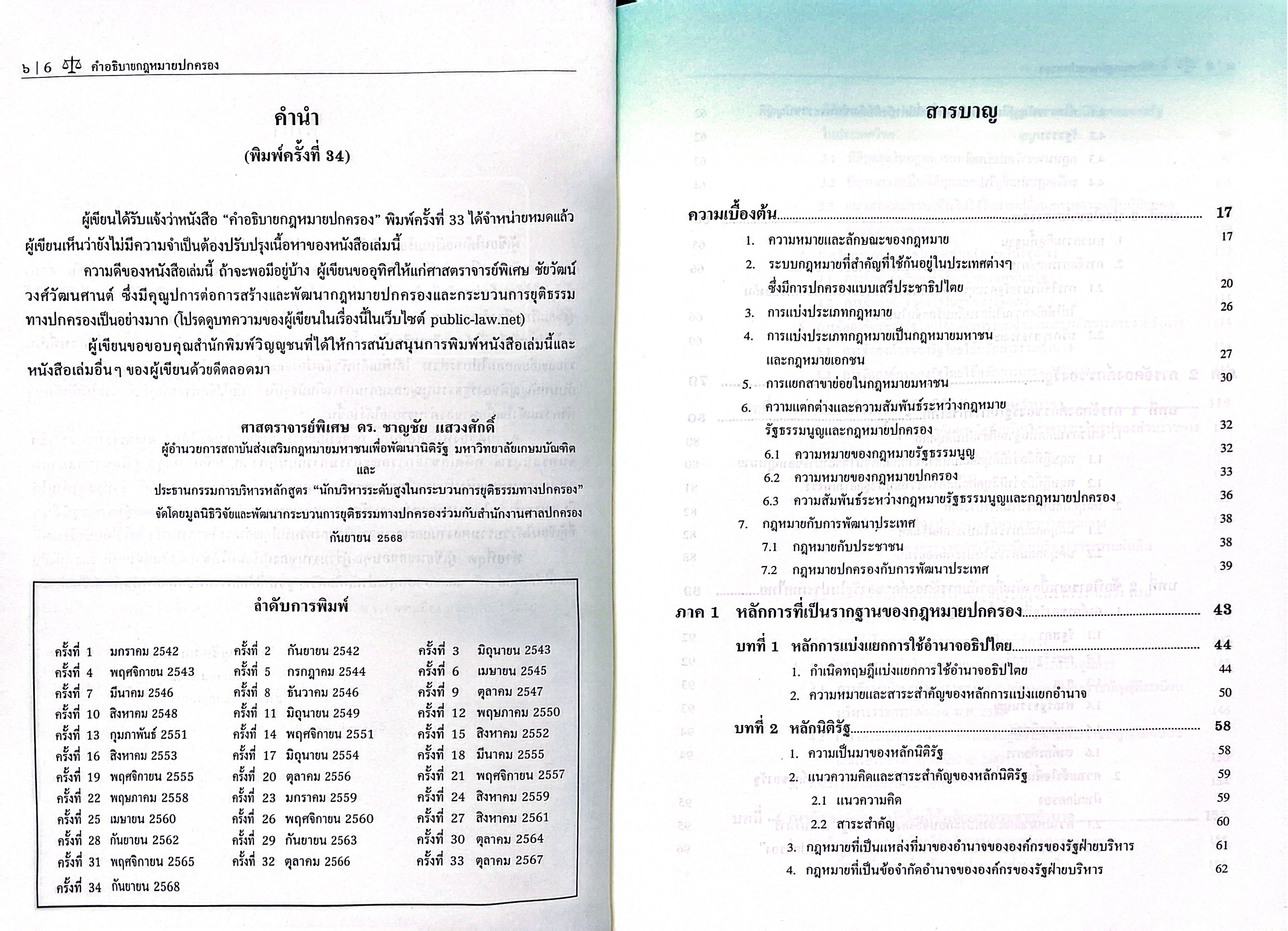 (ห่อปก) คำอธิบาย กฎหมายปกครอง (ศ.ดร.ชาญชัย แสวงศักดิ์)