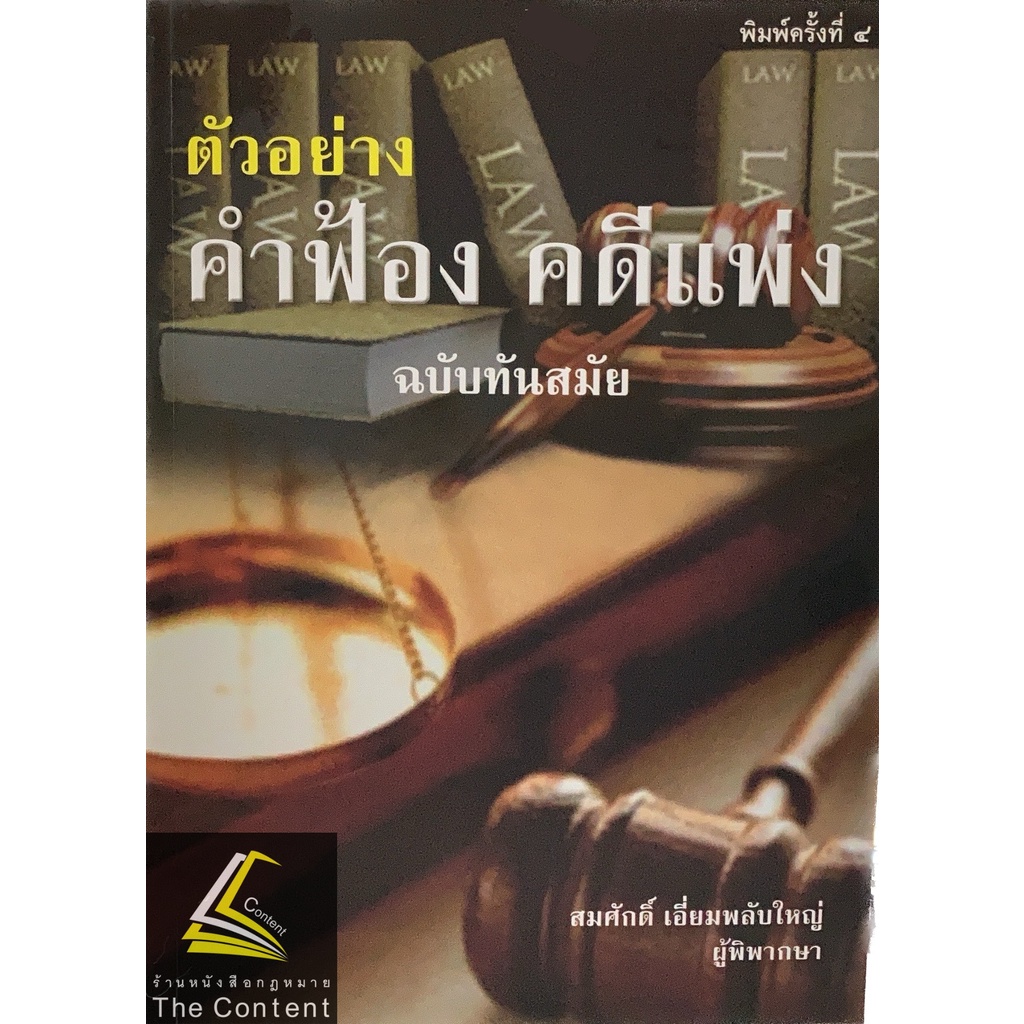 (ห่อปก) ตัวอย่าง คำฟ้อง คดีแพ่ง ฉบับทันสมัย (สมศักดิ์ เอี่ยมพลับใหญ่) ปีที่พิมพ์ : 2565 (ครั้งที่ 4)