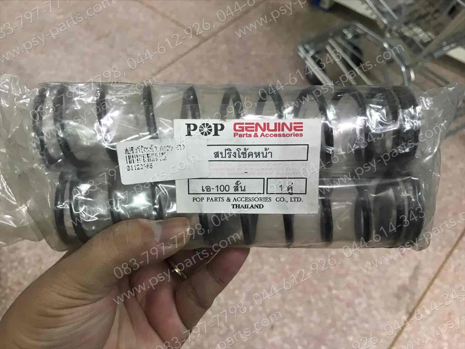 สปริงโช้คหน้า A 100 (T) แบบติดรถ