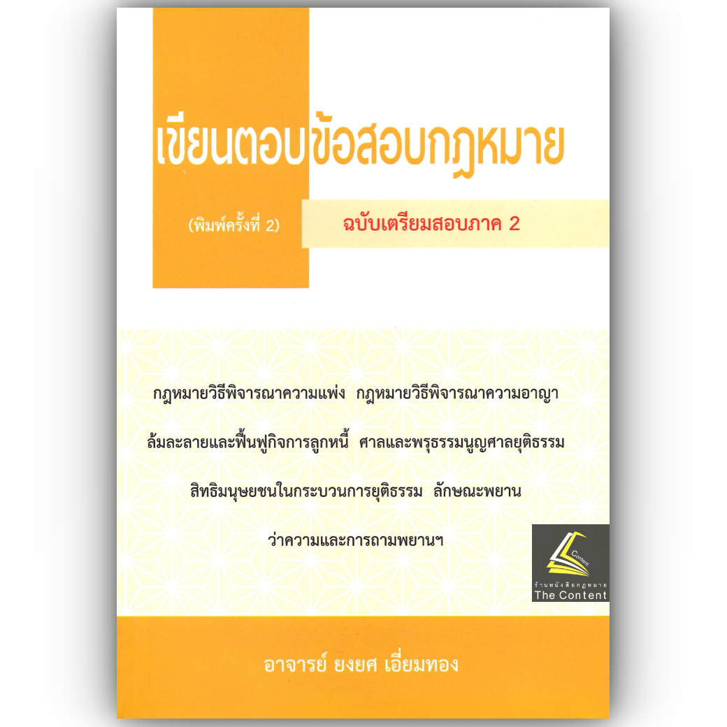 เขียนตอบข้อสอบกฎหมาย ฉบับเตรียมสอบภาค 2 / อ.ยงยศ เอี่ยมทอง