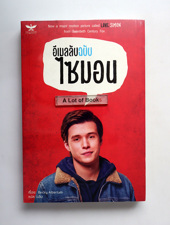 อีเมลลับฉบับไซมอน