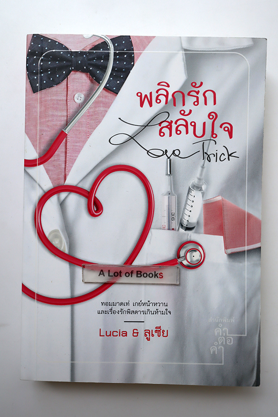พลิกรักสลับใจ