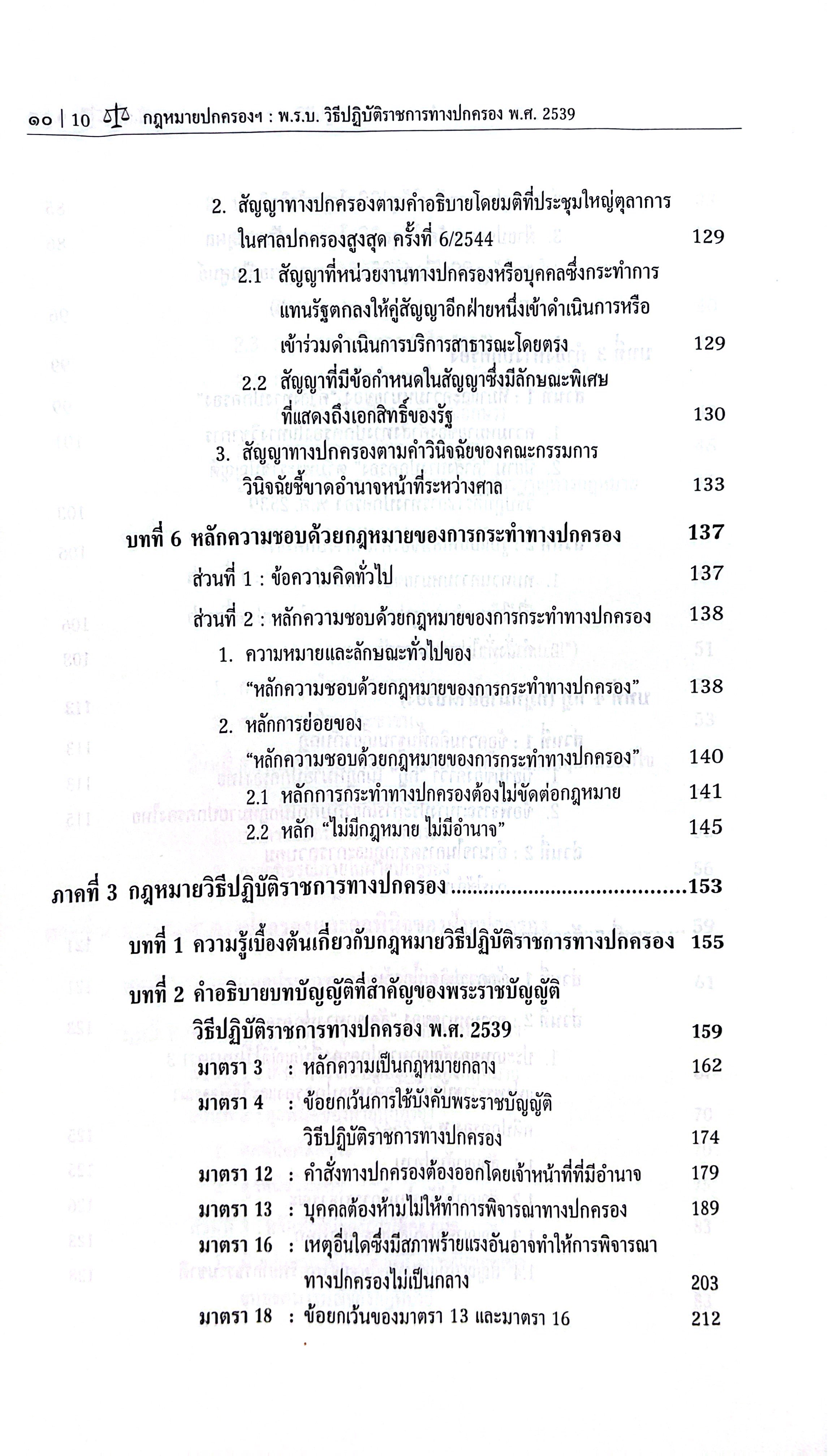 (ห่อปก) กฎหมายปกครองพร้อมคำอธิบายมาตราที่สำคัญของพระราชบัญญัติวิธีปฏิบัติราชการทางปกครอง พ.ศ.2539/ดร.ทศพร แสนสวัสดิ์