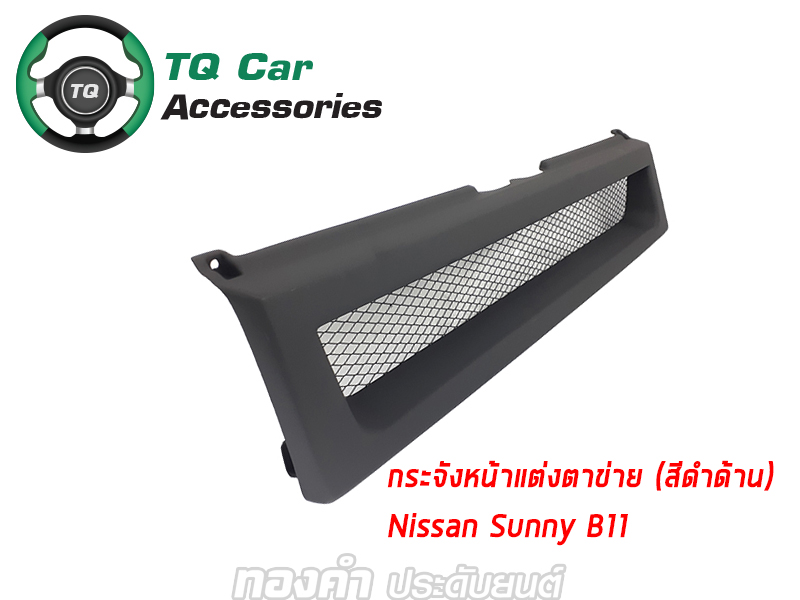 กระจังหน้าแต่งตาข่าย NISSAN SUNNY B11 สีดำด้าน