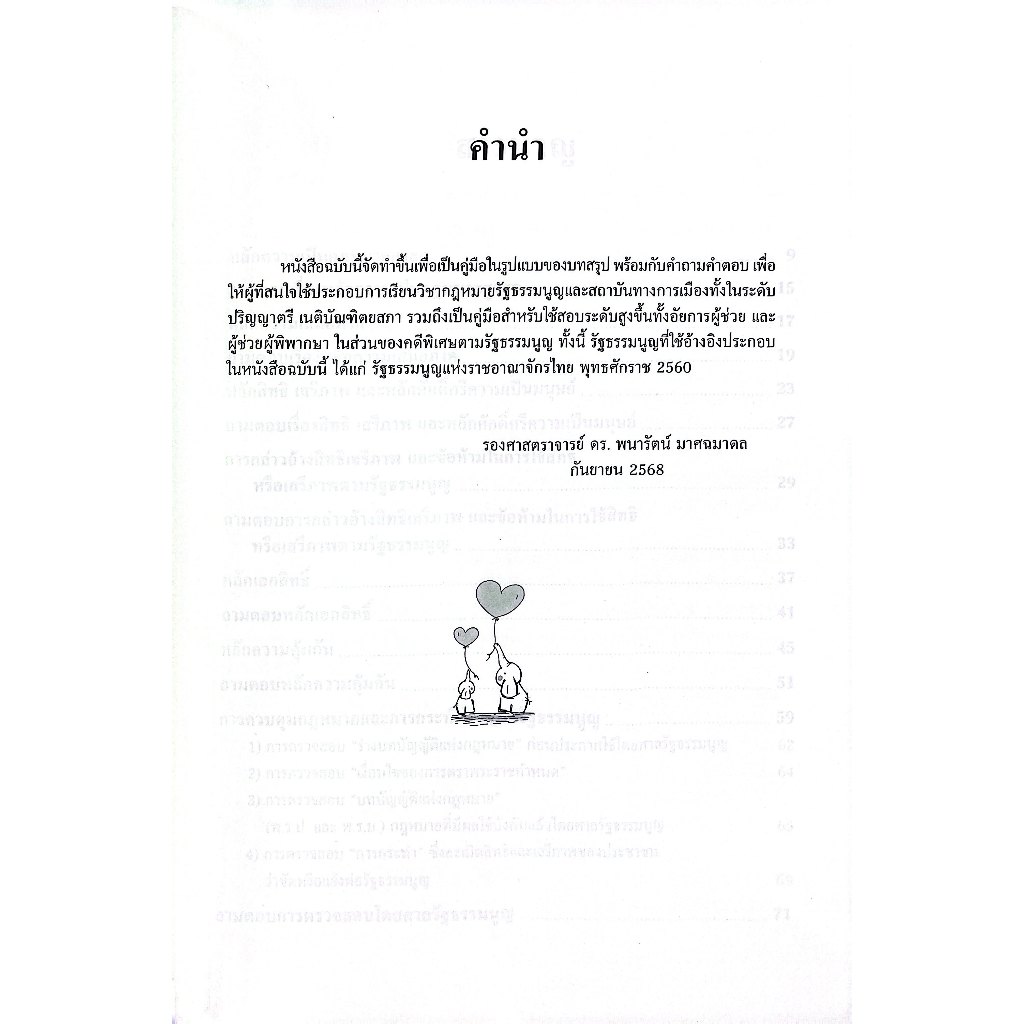 (ห่อปก) คู่มือเตรียมสอบกฎหมายรัฐธรรมนูญคดีพิเศษตามรัฐธรรมนูญ พร้อมถาม-ตอบ / รศ.ดร.พนารัตน์ มาศฉมาดล