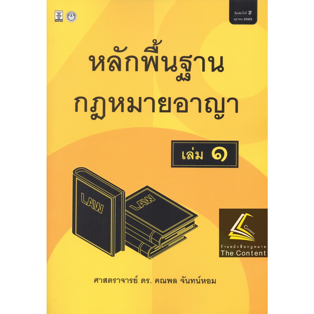 (ห่อปก)หลักพื้นฐาน กฎหมายอาญา เล่ม 1 (ศ.ดร.คณพล จันทน์หอม) ปีที่พิมพ์ : กันยายน 2565 (ครั้งที่ 2)