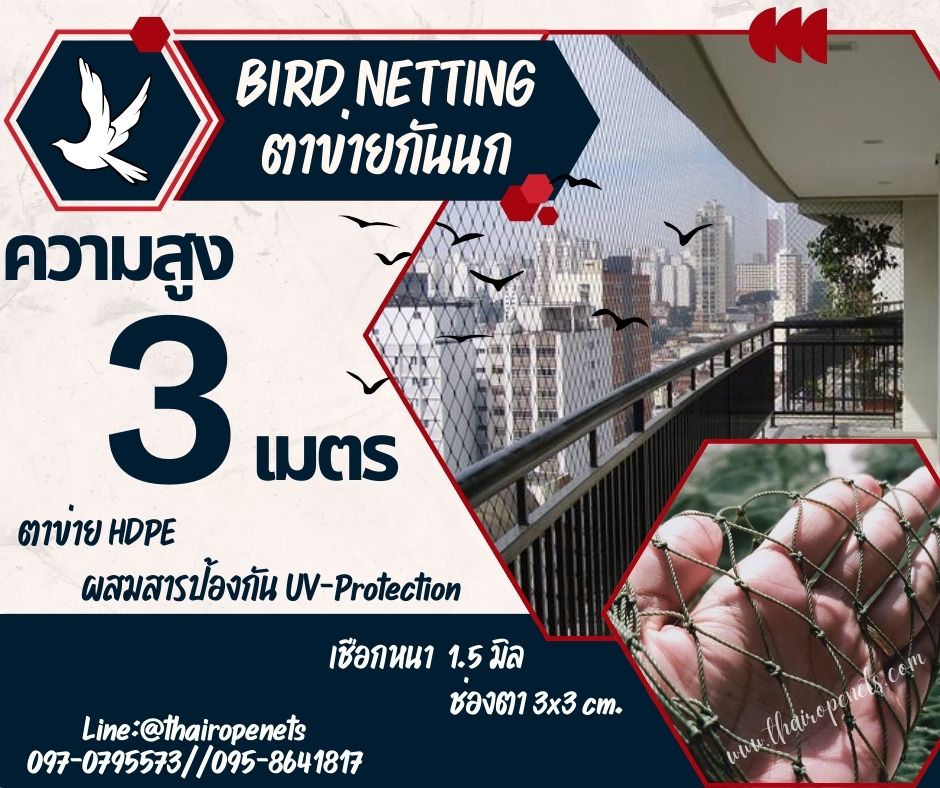 ตาข่ายกั้นนกเช้า-ออก bird netting ความสูง 3 เมตร รุ่นเชือกหนา 1.5 มิล ผสมสารป้องกัน UV-Protection อายุการใช้งานกลางแจ้ง มากกว่า 7-8 ปี
