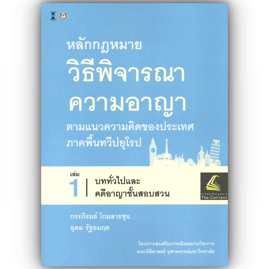 หลักกฎหมายวิธีพิจารณาความอาญา ตามแนวความคิดของประเทศภาคพื้นทวีปยุโรป เล่ม 1 บททั่วไปและคดีอาญาชั้นสอบสวน / กรรภิรมย์
