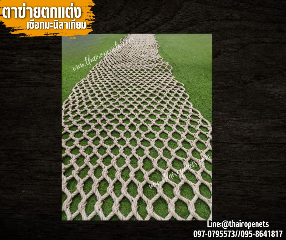 ตาข่ายตกแต่งบ้านและสวน ตาข่ายเชือกมะนิลาเทียมถักแบบไร้ปม 10 มิล ช่องตา 6x6 cm.ตาข่ายคาเฟ่ รีสอร์ท รับทำตามขนาดที่ต้องการ