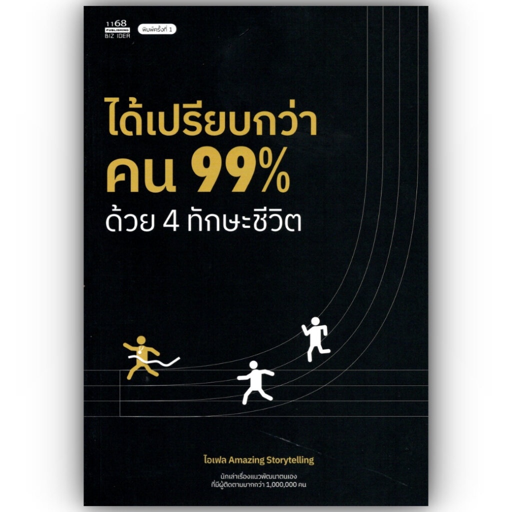 ได้เปรียบกว่าคน 99% ด้วย 4 ทักษะชีวิต / ไอเฟล Amazing Storytelling / 1168 พับลิชชิ่ง / 9786165205627