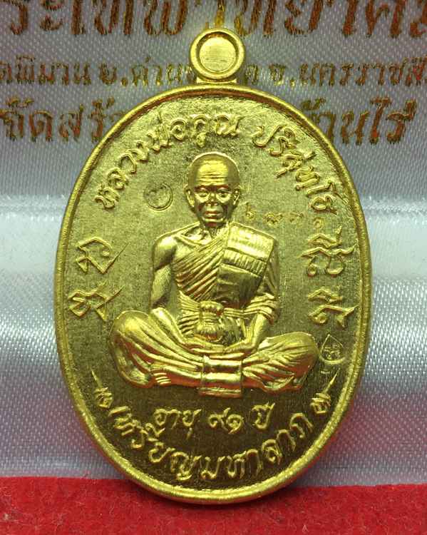 เหรียญมหาลาภ เททอง ๓ หลวงพ่อคูณ วัดบ้านไร่ (รายการที่ 1) เนื้อทองเหลือง หมายเลข ๒๘๗๑