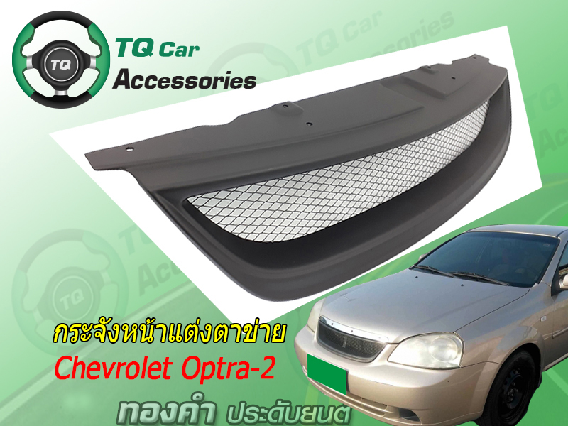 กระจังหน้าCHEVROLET OPTRA-2 ปี2006-2007