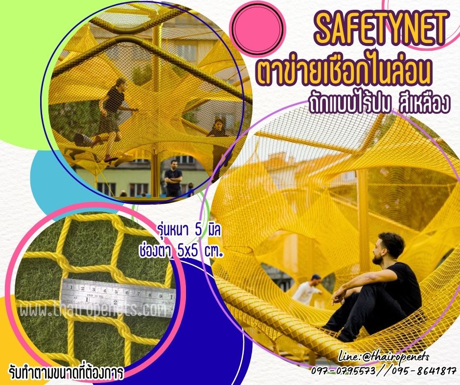 ตาข่ายเชือกไนล่อนถัก สีเหลือง Safety Net ตาข่ายกันตกเชือกหนา 5 มิล ช่องตา 5x5 cm. ตาข่ายนิรภัยถักทอแบบไร้ปม ตกแต่งสวยงาม รับทำตามขนาดที่ต้องการ
