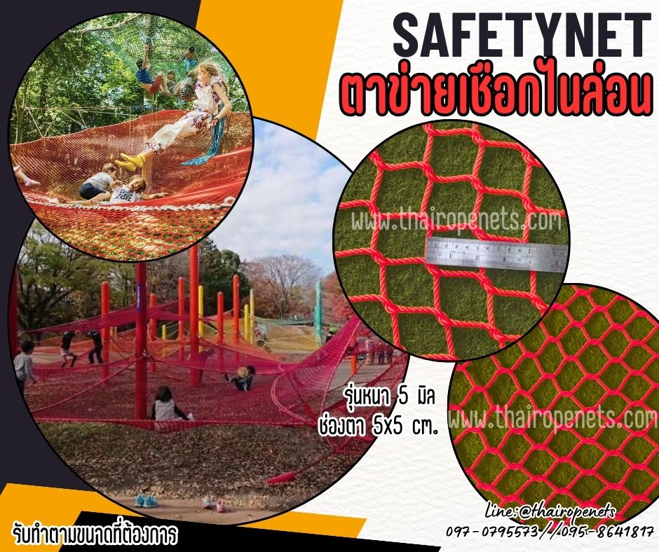 ตาข่ายเชือกไนล่อนถัก สีแดง Safety Net ตาข่ายกันตกเชือกหนา 5 มิล ช่องตา 5x5 cm. ตาข่ายนิรภัยถักทอแบบไร้ปม ตกแต่งสวยงาม รับทำตามขนาดที่ต้องการ
