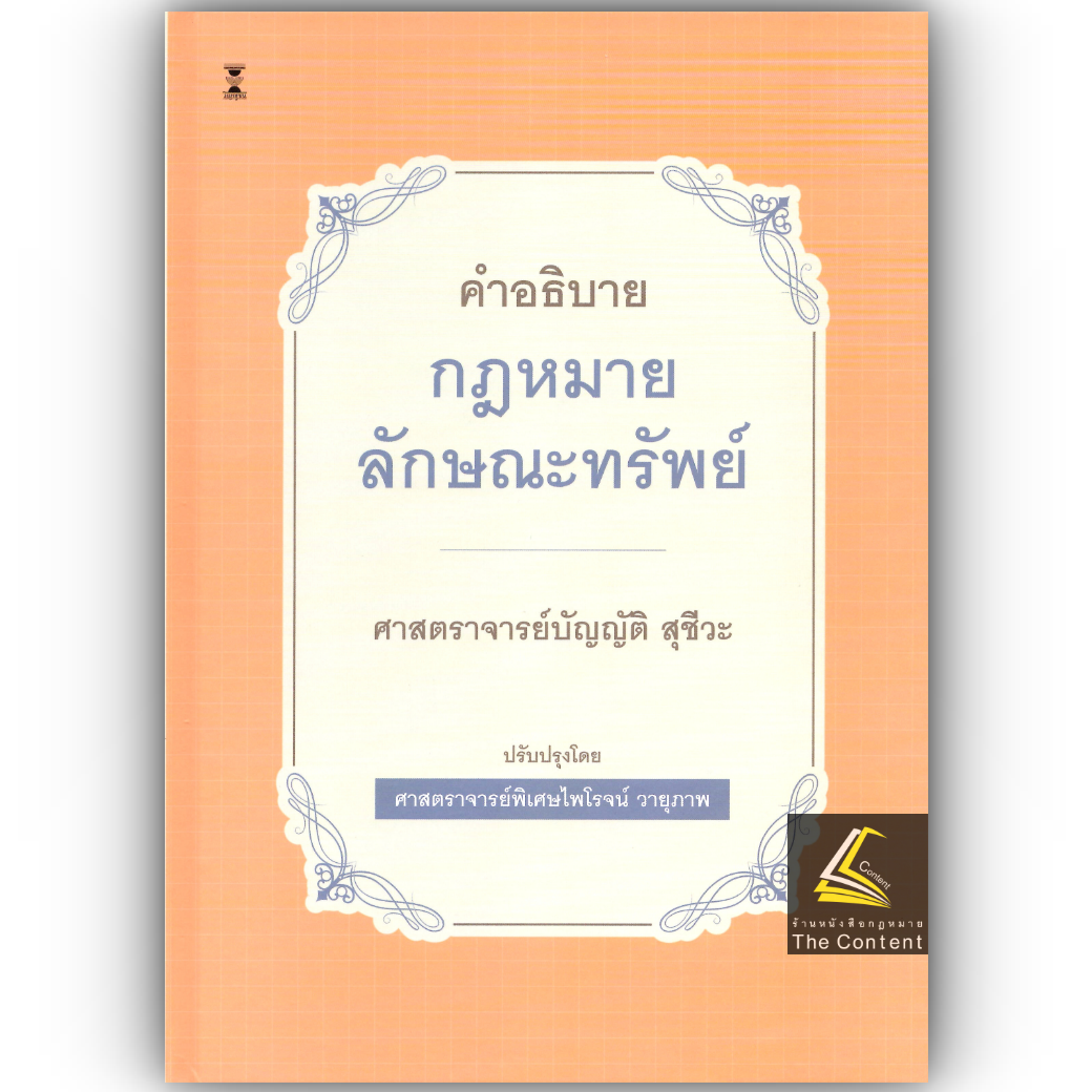 (ห่อปก) คำอธิบายกฎหมายลักษณะทรัพย์ (ศ.บัญญัติ สุชีวะ) ปรับปรุงโดยศ.ไพโรจน์ วายุภาพ