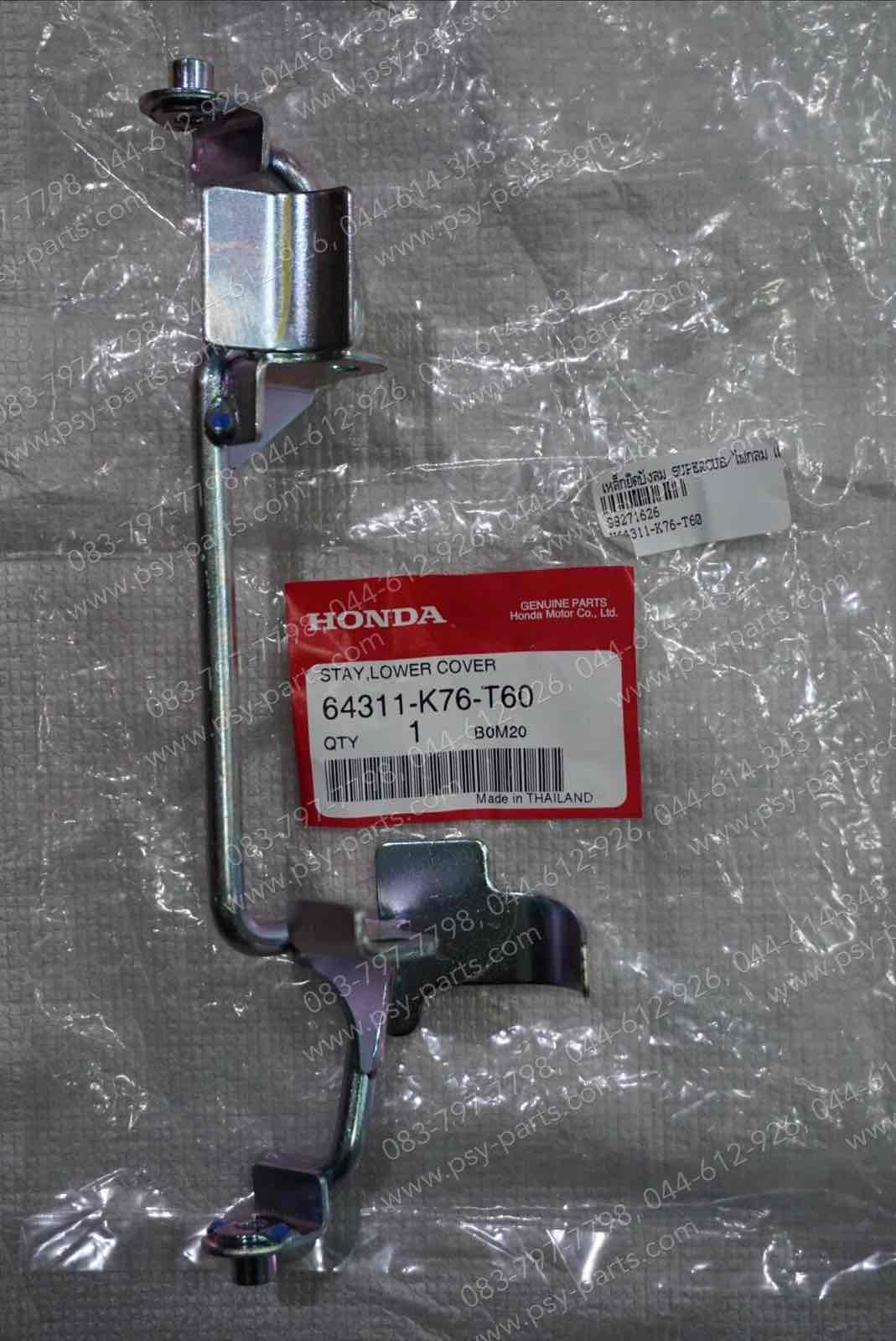 เหล็กยึดบังลม DREAM SUPER CUB/ไฟกลม แท้ๆ 64311-K76-T60