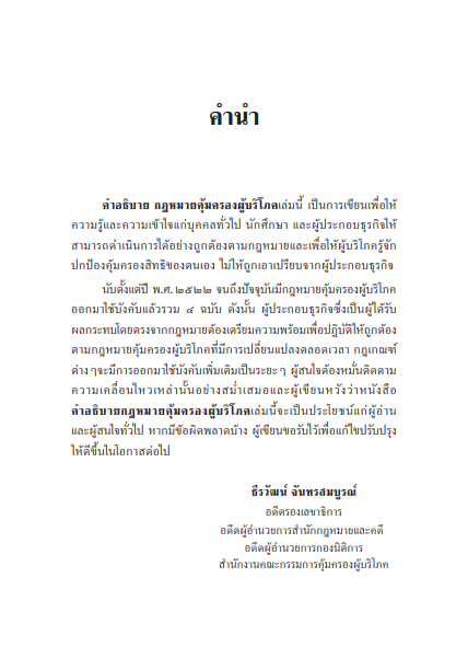 (ห่อปก) กฎหมายคุ้มครองผู้บริโภค/โดย : ธีรวัฒน์ จันทรสมบูรณ์