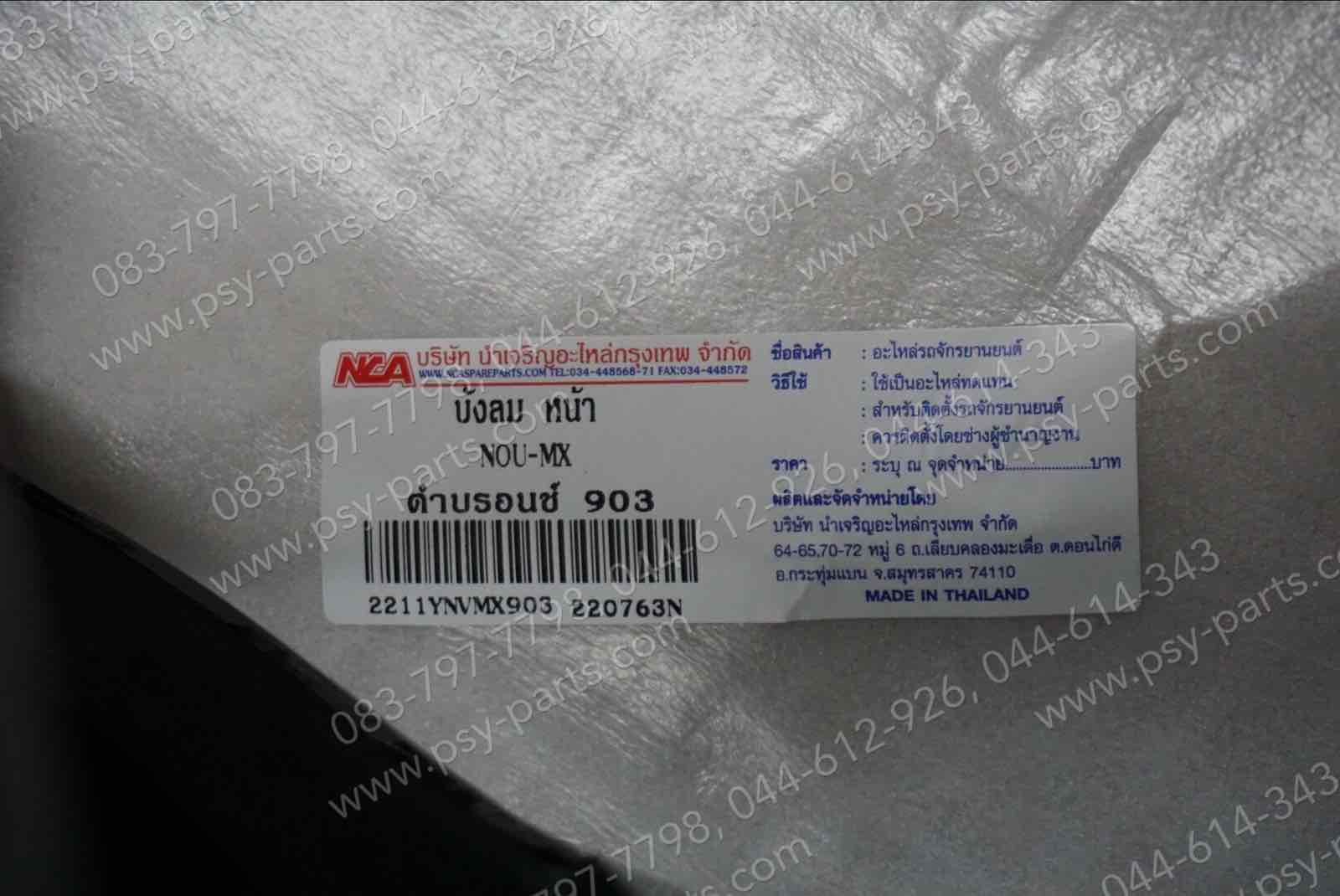 บังลม NOUVO-MX (T) สีดำ (903)