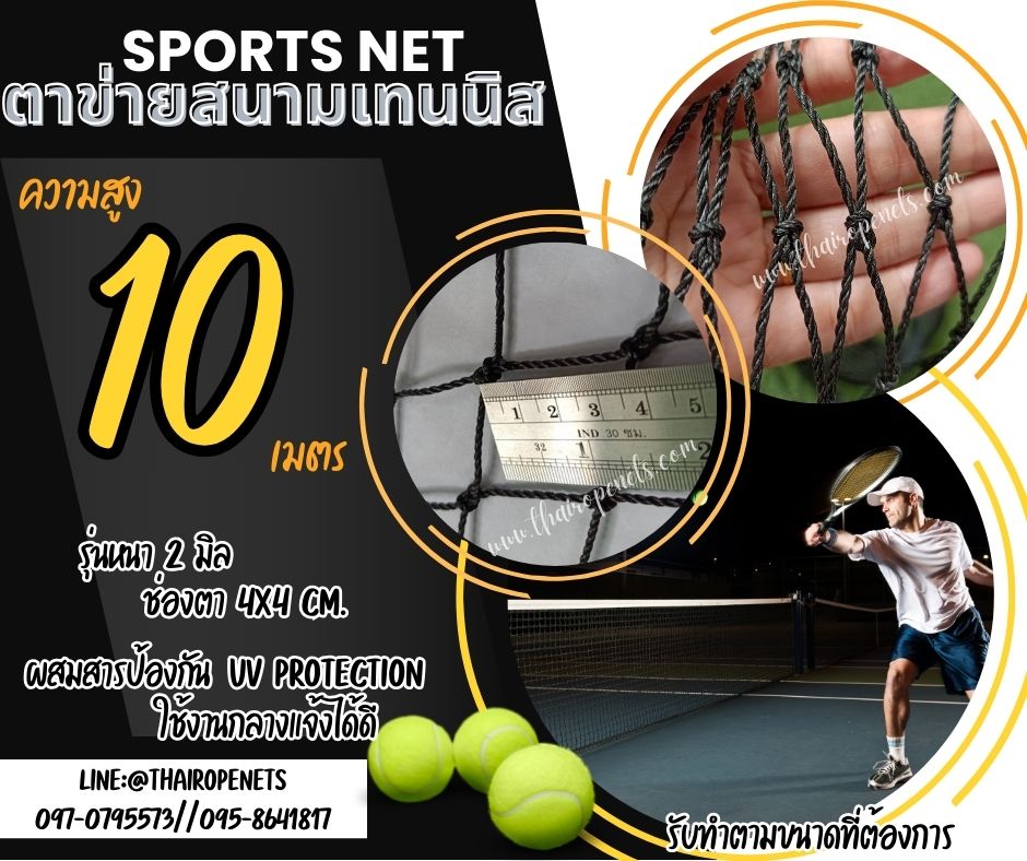 Sportnet ตาข่ายสนามเทนนิส ความสูง 10 เมตร หนา 2 มิล ช่องตา 4x4 cm.ผสมสารป้องกัน UV ใช้งานได้ยาวนาน รับทำตามขนาดที่ต้องการ