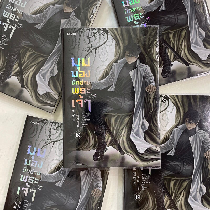 มุมมองนักอ่านพระเจ้า /sing n song เขียน /สำนักพิมพ์ LEVON