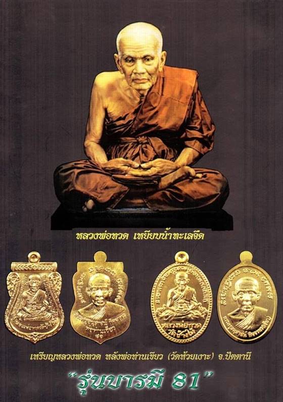 เหรียญเสมาหลวงปู่ทวด หลังพ่อท่านเขียว วัดห้วยเงาะ รุ่นบารมี ๘๑ จัดสร้างปี ๕๒ เหรียญกรรมการ เนื้อนวะ หูตัน หมายเลข ๒๕