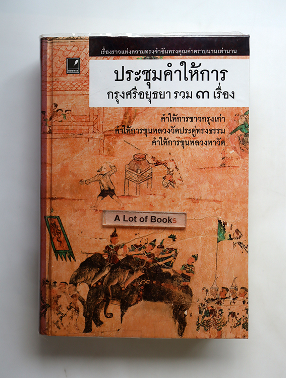 ประชุมคำให้การกรุงศรีอยุธยา รวม 3 เรื่อง