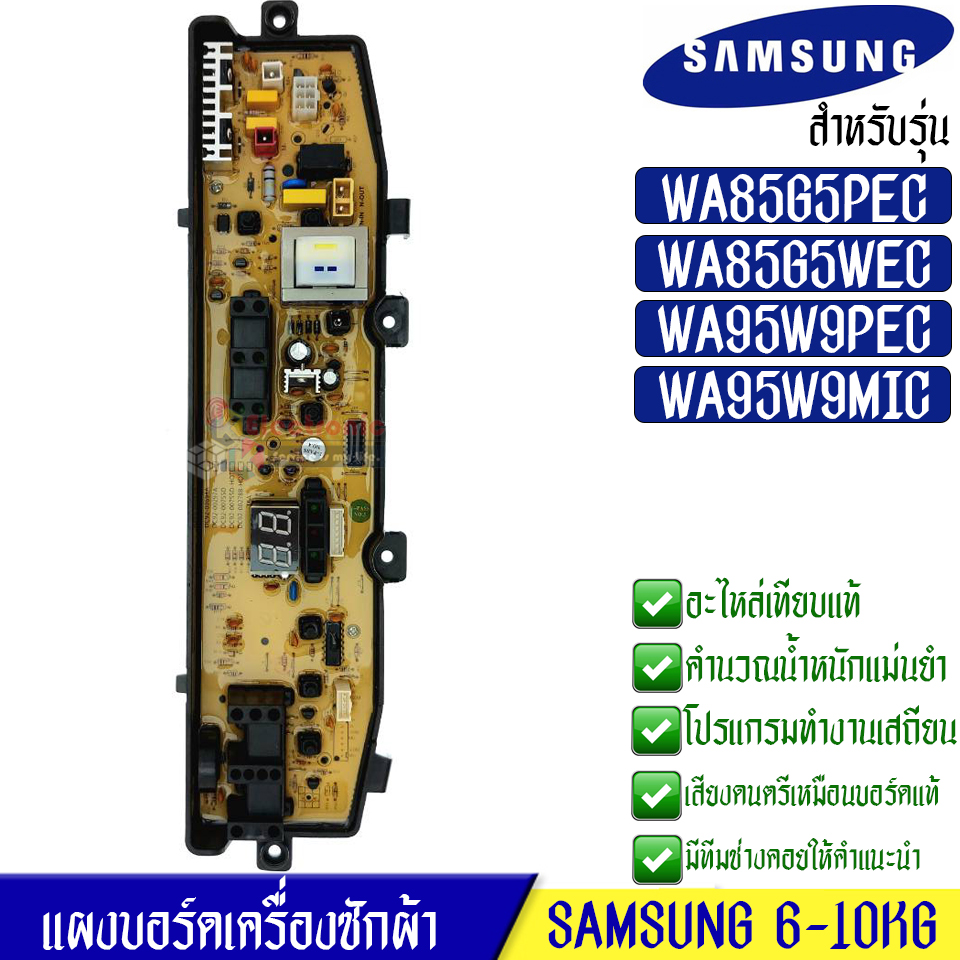 แผงเครื่องซักผ้าซัมซุง/บอร์ดเครื่องซักผ้าSamsung_ซัมซุง รุ่น WA85G5/WA95W9_DC92-00510F/DC92-00755C/DC92-00755F*อะไหล่เทียบเหมือนของแท้*ใช้ได้กับทุกรุ่นที่ทางร้านระบุไว้*
