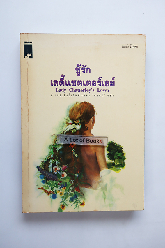 ชู้รักเลดี้แซตเตอร์เลย์