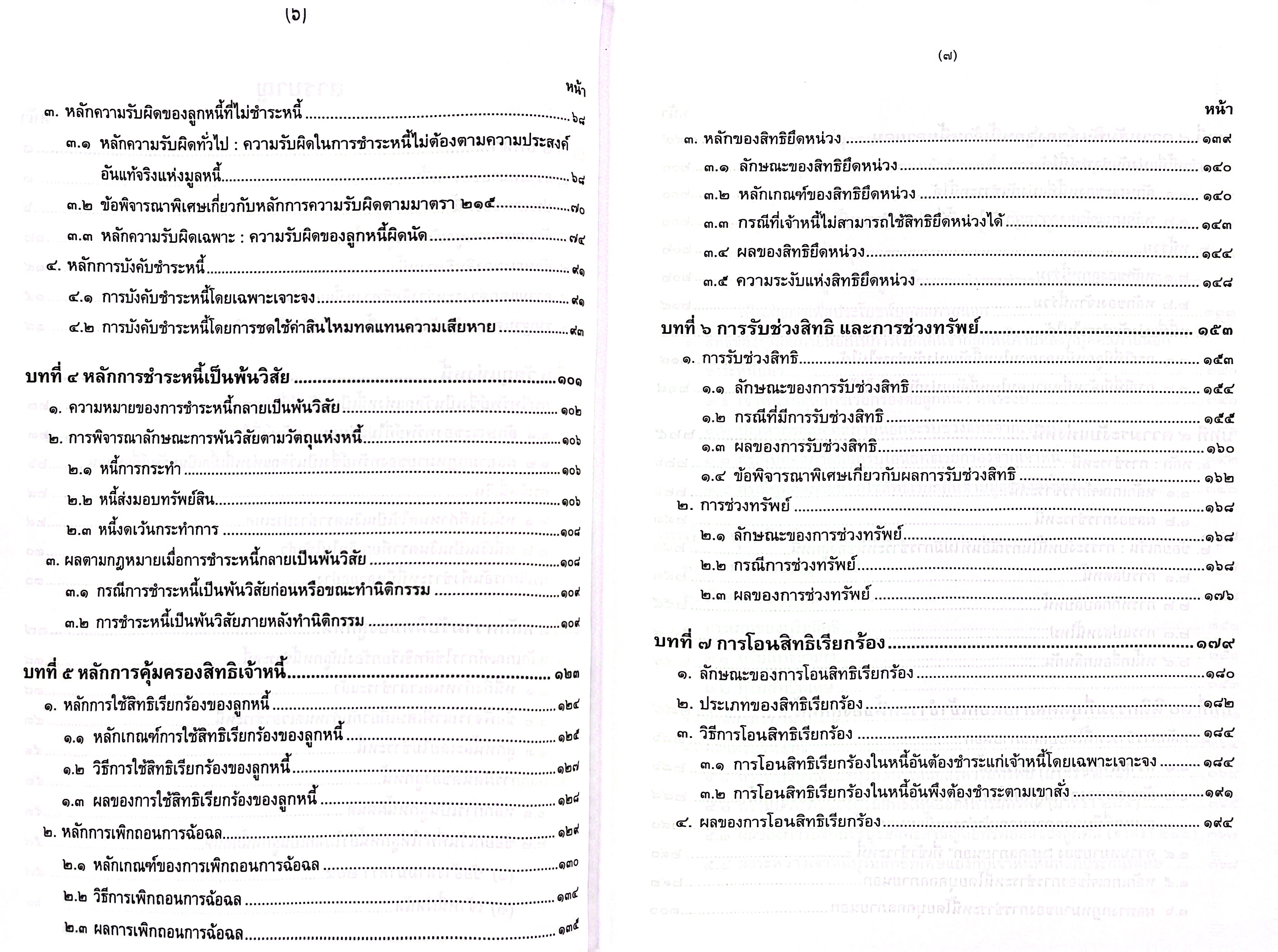 (ห่อปก) กฎหมายหนี้ หลักทั่วไป (ศ.ดร.ดาราพร ถิระวัฒน์)
