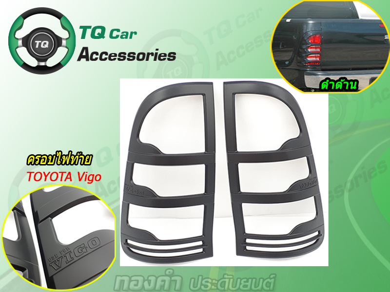 ครอบไฟท้าย TOYOTA VIGO 2004-2010(สีดำด้าน)