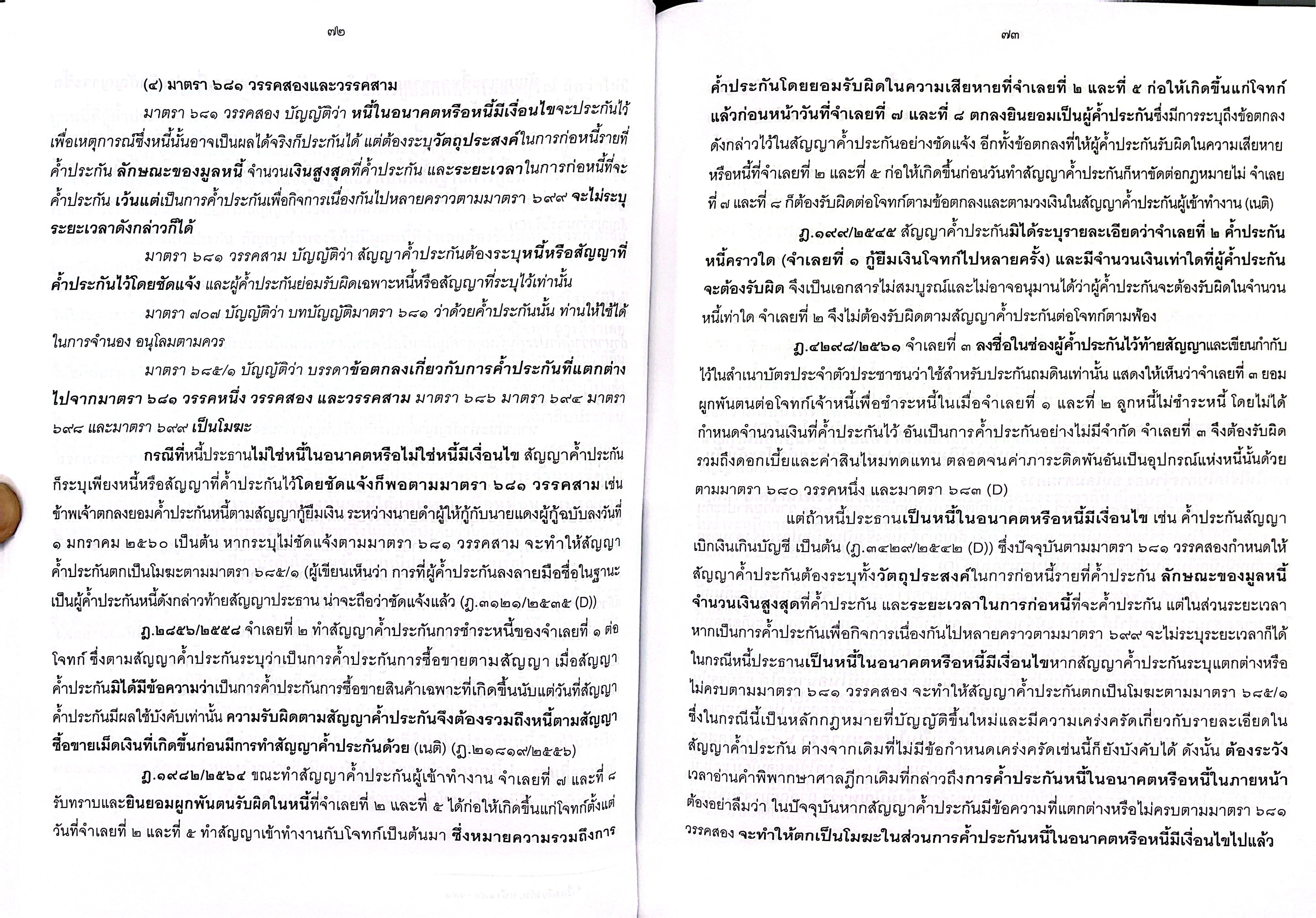 (ห่อปก) สรุปย่อหลักกฎหมาย กู้ยืม ค้ำประกัน จำนอง จำนำ /โดย : วิวัฒน์ ว่องวิวัฒน์ไวทยะ