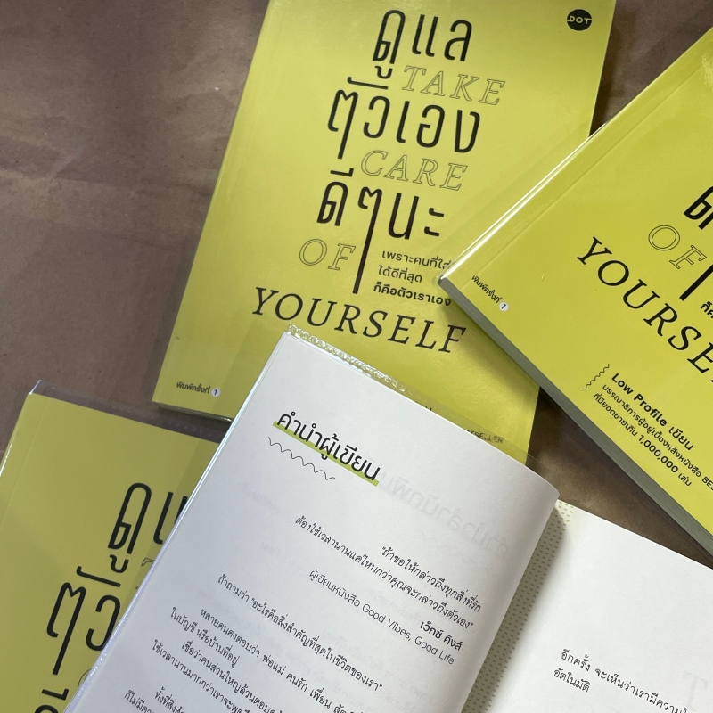 ดูแลตัวเองดีๆนะ Take care of yourself / ผู้เขียน: Low Profile / สำนักพิมพ์: DOT / หมวดหมู่: จิตวิทยา การพัฒนาตัวเอง