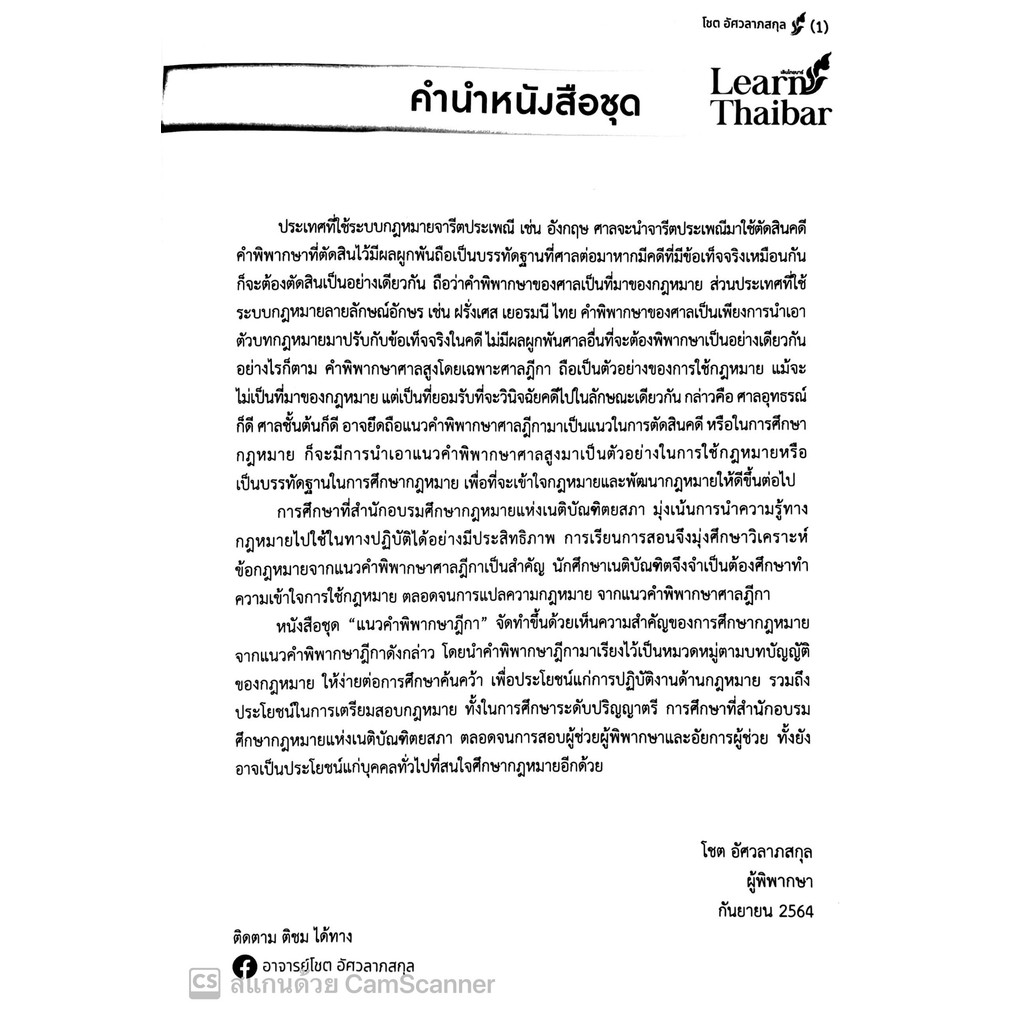 แนวคำพิพากษาฎีกา หุ้นส่วนและบริษัท / โดย : โชต อัศวลาภสกุล / ปีที่พิมพ์ : กันยายน 2567 (ครั้งที่ 2)