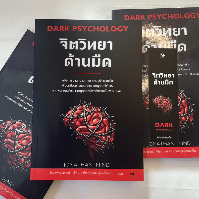 จิตวิทยาด้านมืด/ ผู้เขียน: โจนาทาน มายด์ (Jonathan Mind) /สำนักพิมพ์: แอร์โรว์ มัลติมีเดีย