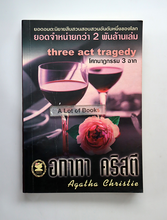 โศกนาฏกรรม 3 ฉาก